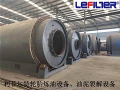 利菲爾特對油泥、污泥、油渣煉油提供的服務(wù)